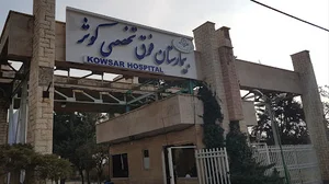 بیمارستان فوق تخصصی کوثر
