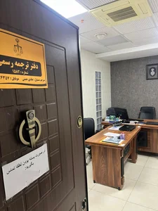 دارالترجمه رسمی عتیق 3