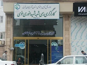 کارگزاری رسمی ۳۲۸ تامین اجتماعی 2