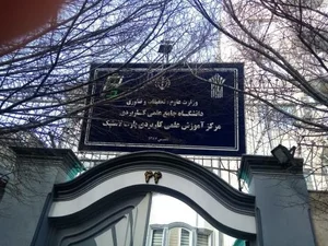 مرکز آموزش علمی - کاربردی پارت لاستیک 5
