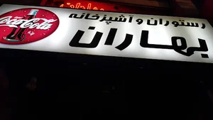 رستوران بهاران بامدیریت برادران فکور