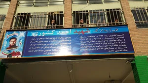 مدرسه شهيد کشوری