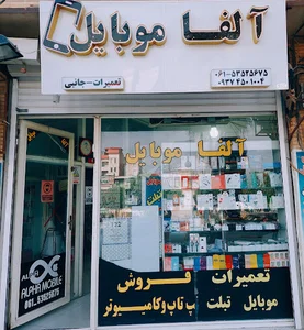 آلفا موبایل
