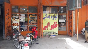 فروشگاه لوازم یدکی ظهرابی