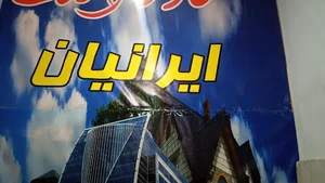 مشاور املاک ایرانیان