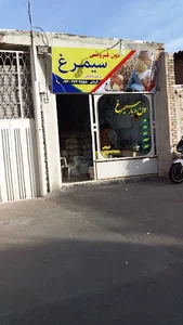 دون فروشی سیمرغ