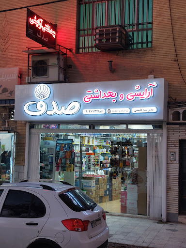 بهداشتی آرایشی صدف