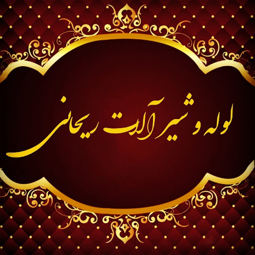 لوله و شیرآلات ریحانی