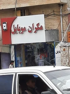 مکران موبایل