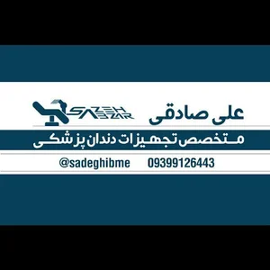 شرکت سازه ابزار ، تجهیزات دندان پزشکی (صادقی)