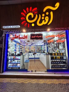 موبایل آفتاب