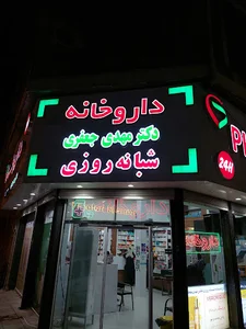 داروخانه شبانه‌روزی دکتر جعفری