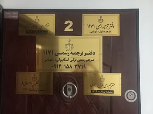 دارالترجمه رسمی ۱۱۷۱ اردبیل انگلیسی استانبولی عربی اسپانیولی