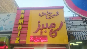 شیرین مزه کامبیز