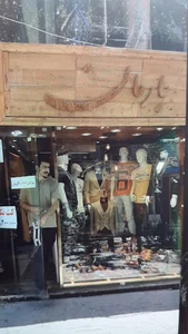 پوشاک بارمان