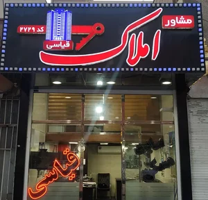 مشاور املاک قیاسی