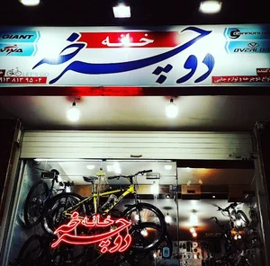 خانه دوچرخه