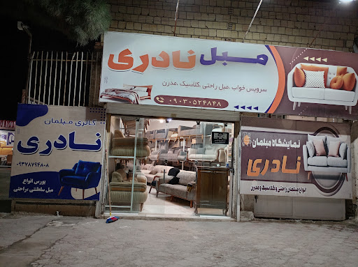 مبل و سرویس خواب نادری