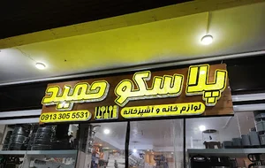 پلاسکو حمید