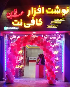 نوشت افزار .کافی نت ودفتر فنی عرفان
