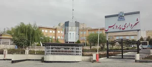 شهرداری شهر جدید پردیس