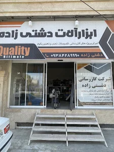 ابزارالات ساختمانی دشتی زاده