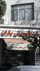 نان شیرینی باران 2