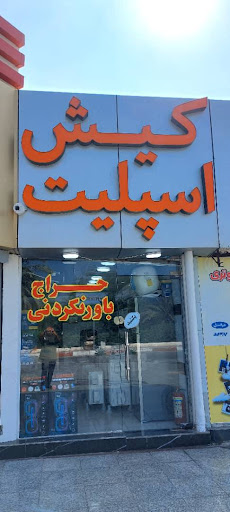 کیش اسپلیت