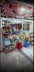 آجیل و خشکبار کارون