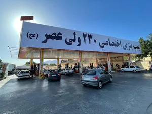 پمپ بنزین ۲۳۰ ولی عصر (عج)