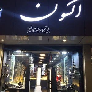 اکسون