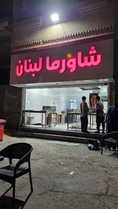 شاورما لبنان