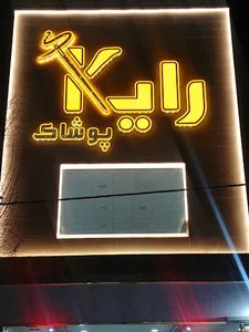 پوشاک رایکا