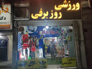 ورزشی روز برفی