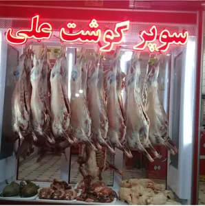 سوپر گوشت علی