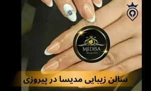 سالن زیبایی مِدوسا