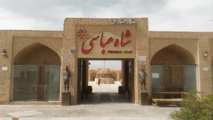 هتل رستوران شاه عباسی