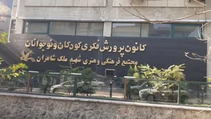فروشگاه کانون پرورشی فکری کودکان و نوجوانان