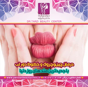 مركز زيبايی تخصصی دكتر طرزی