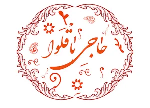 حاجی باقلوا