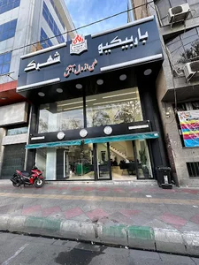 باربیکیو شهرک