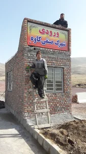 شهرک صنفی کاوه