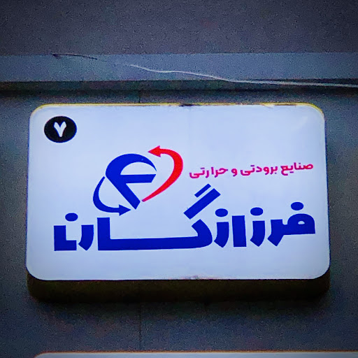 صنایع برودتی و حرارتی فرزانگان