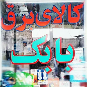 کالای برق بابک
