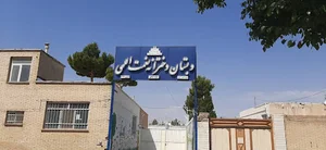 دبستان دخترانه نعمت اللهی