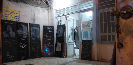سنگ تراشی شاندیز