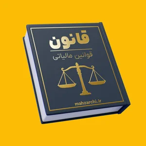 قانون مالياتهاي مستقيم + متن کامل با جدیدترین اصلاحات و الحاقات