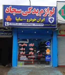 سجاد امیدوندی
