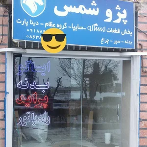 لوازم یدکی خودرو شمس