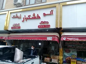 خشکبار چنارانی(بینالود)
